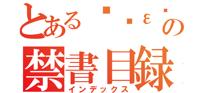 とある•́ε•̀の禁書目録（インデックス）