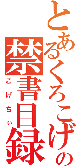 とあるくろこげの禁書目録（こげちぃ）