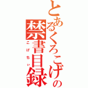 とあるくろこげの禁書目録（こげちぃ）