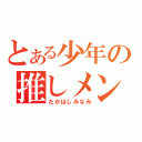 とある少年の推しメン（たかはしみなみ）