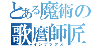 とある魔術の歌麿師匠（インデックス）