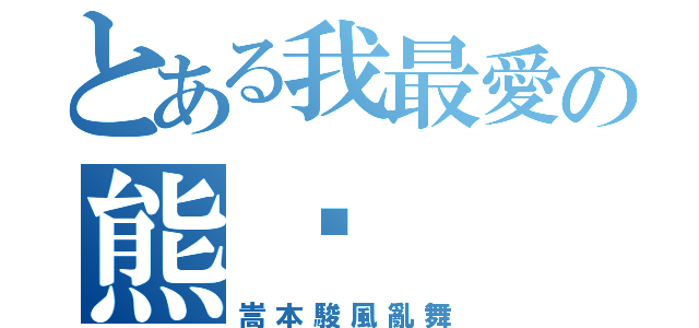 とある我最愛の熊貓（嵩本駿風亂舞）