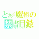 とある魔術の禁書目録（インデックスⅥ）