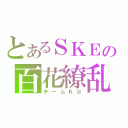 とあるＳＫＥの百花繚乱Ⅲ（チームＫⅡ）