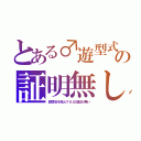 とある♂遊型式の証明無し（民間地を飛ぶＦＡＡ認証が無い）