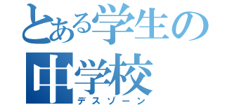 とある学生の中学校（デスゾーン）