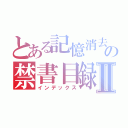 とある記憶消去の禁書目録Ⅱ（インデックス）