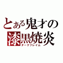 とある鬼才の漆黒焼炎（ダークフレイム）