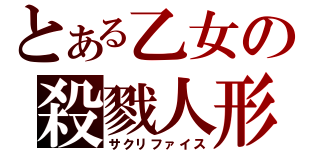 とある乙女の殺戮人形（サクリファイス）