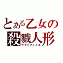 とある乙女の殺戮人形（サクリファイス）