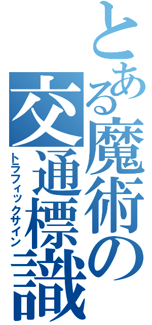 とある魔術の交通標識（トラフィックサイン）