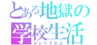 とある地獄の学校生活（メンヘラかよ）