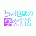 とある地獄の学校生活（メンヘラかよ）