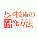 とある技術の研究方法（インデックス）