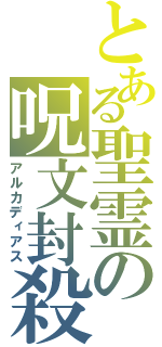 とある聖霊の呪文封殺（アルカディアス）