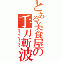 とある美食屋の手刀斬波（フライングナイフ）