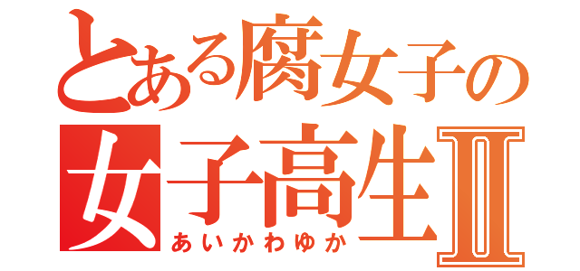 とある腐女子の女子高生Ⅱ（あいかわゆか）