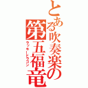 とある吹奏楽の第五福竜丸（ラッキードラゴン）