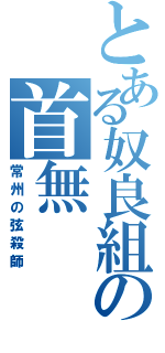 とある奴良組の首無（常州の弦殺師）