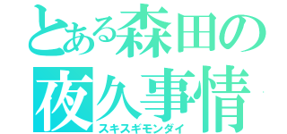 とある森田の夜久事情（スキスギモンダイ）