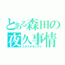 とある森田の夜久事情（スキスギモンダイ）