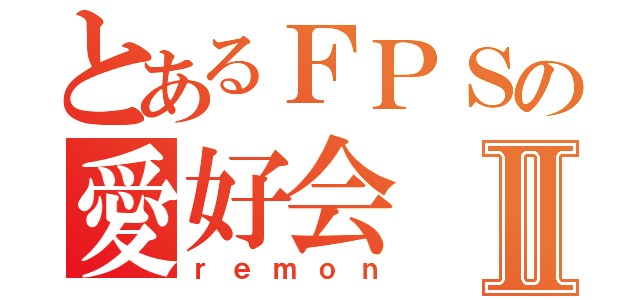 とあるＦＰＳの愛好会Ⅱ（ｒｅｍｏｎ）