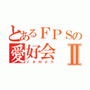 とあるＦＰＳの愛好会Ⅱ（ｒｅｍｏｎ）