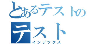 とあるテストのテスト（インデックス）