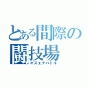 とある間際の闘技場（ギスエデバトル）