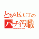 とあるＫＣ丁のパチ汚職（自動車産業を越えた利益で日本征服）