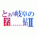 とある岐阜の若　　鮎Ⅱ（ＪＡ９６ＧＦ）