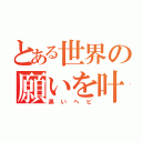 とある世界の願いを叶えるヘビ（黒いヘビ）