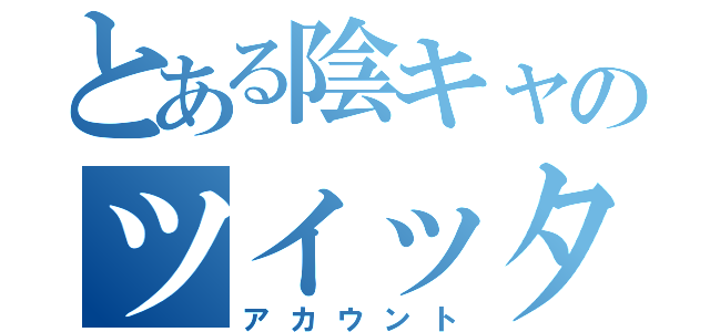 とある陰キャのツイッター（アカウント）