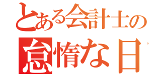 とある会計士の怠惰な日常（）