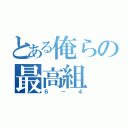 とある俺らの最高組（６－４）