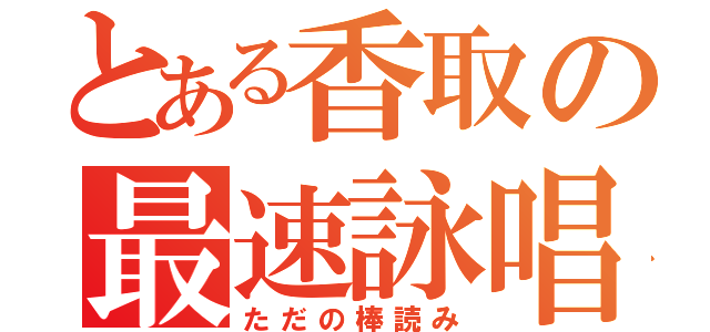 とある香取の最速詠唱（ただの棒読み）