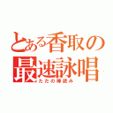 とある香取の最速詠唱（ただの棒読み）