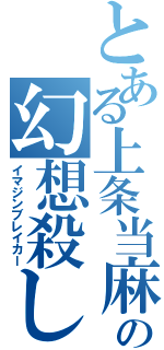 とある上条当麻の幻想殺し（イマジンブレイカー）