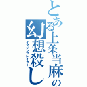 とある上条当麻の幻想殺し（イマジンブレイカー）