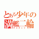 とある少年の満艦二輪（デコチャリ）