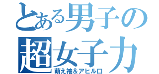 とある男子の超女子力（萌え袖＆アヒル口）