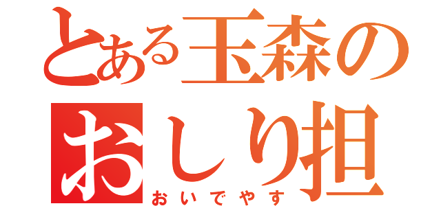 とある玉森のおしり担（おいでやす）