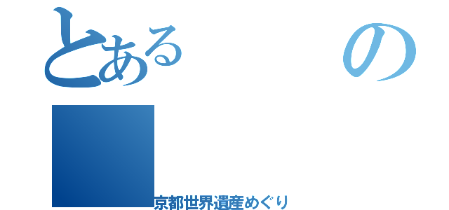 とあるの（京都世界遺産めぐり）