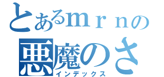 とあるｍｒｎの悪魔のささやき（インデックス）