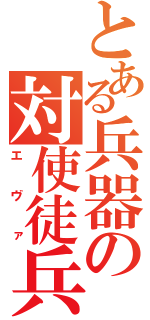 とある兵器の対使徒兵器（エヴァ）