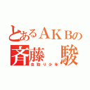 とあるＡＫＢの斉藤 駿（虫取り少年）