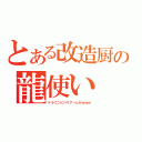 とある改造厨の龍使い（ドラゴンにバリアーとかｗｗｗ）