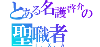 とある名護啓介の聖職者（Ｉ．Ｘ．Ａ）