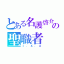 とある名護啓介の聖職者（Ｉ．Ｘ．Ａ）