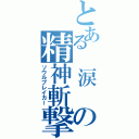 とある　涙　の精神斬撃（ソウルブレイカー）